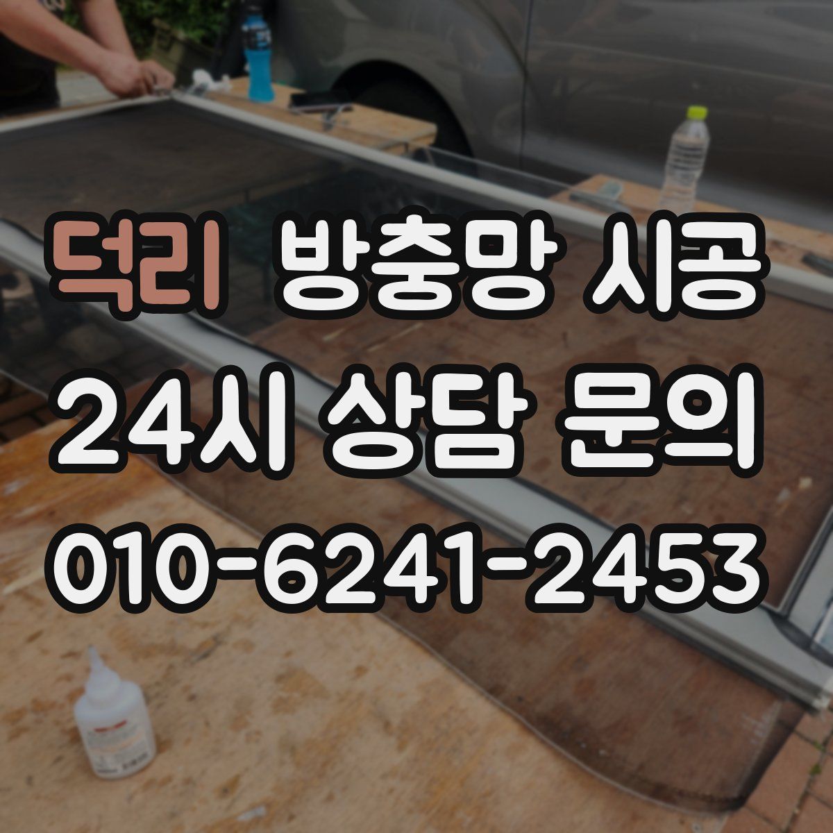 덕리 방충망 시공