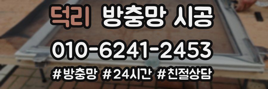 덕리 방충망 시공