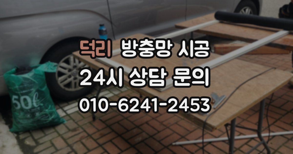 덕리 방충망 시공