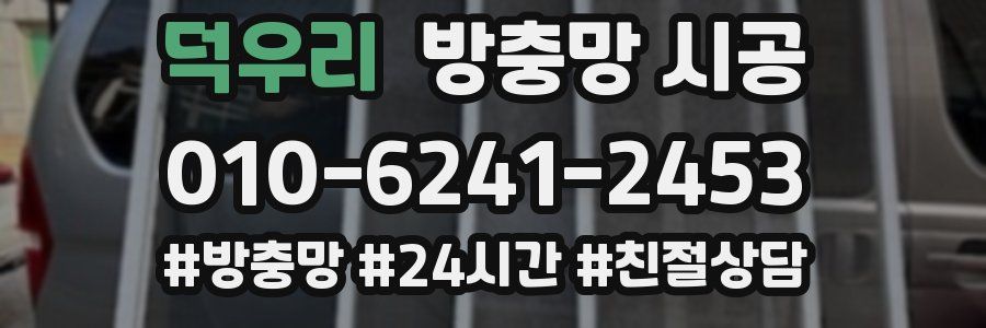 덕우리 방충망 시공
