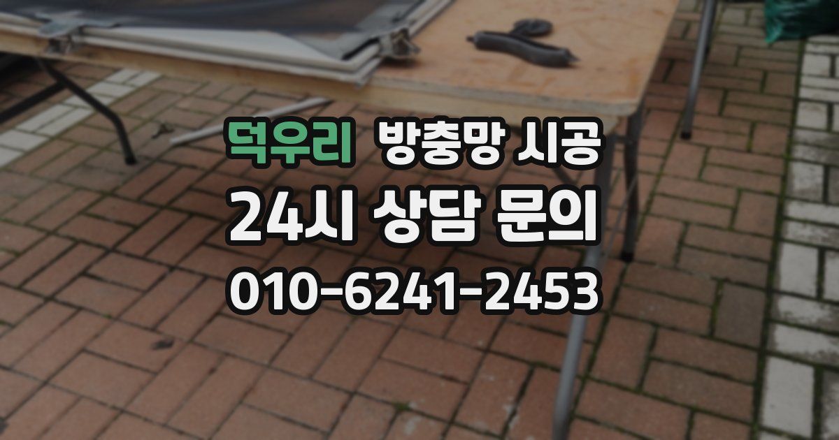 덕우리 방충망 시공