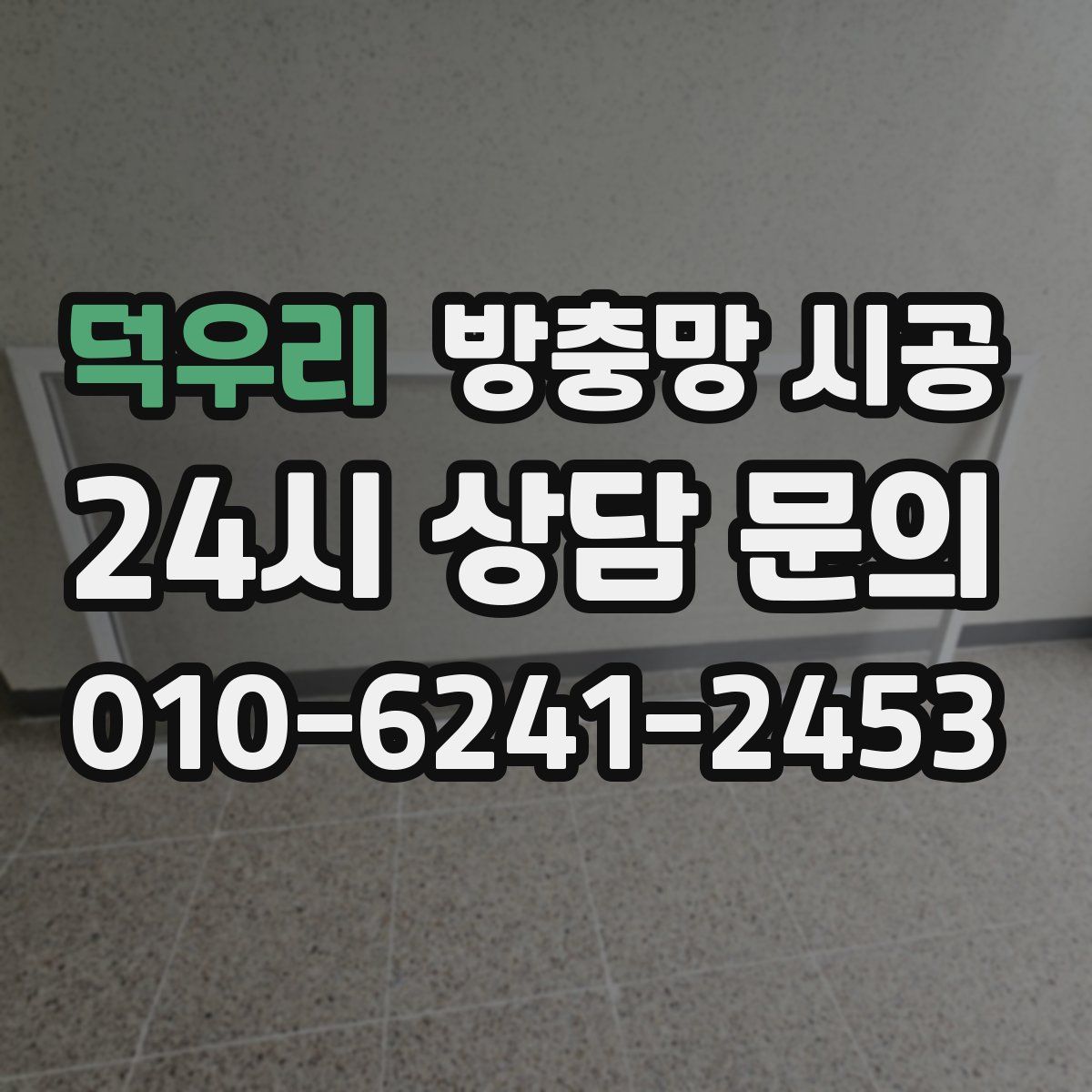 덕우리 방충망 시공