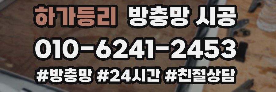 하가등리 방충망 시공