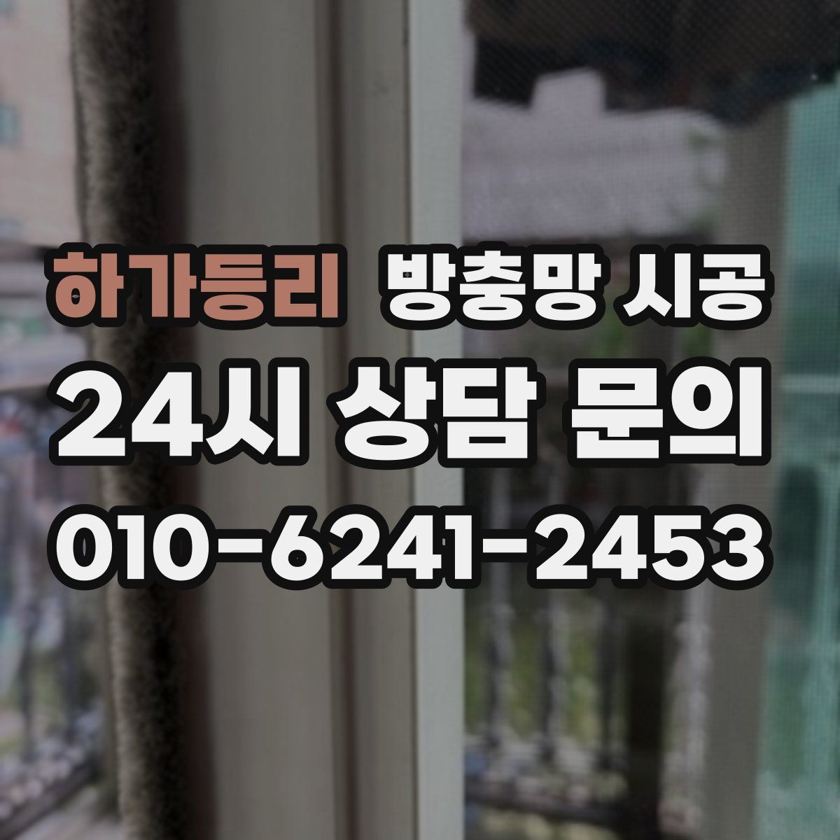 하가등리 방충망 시공