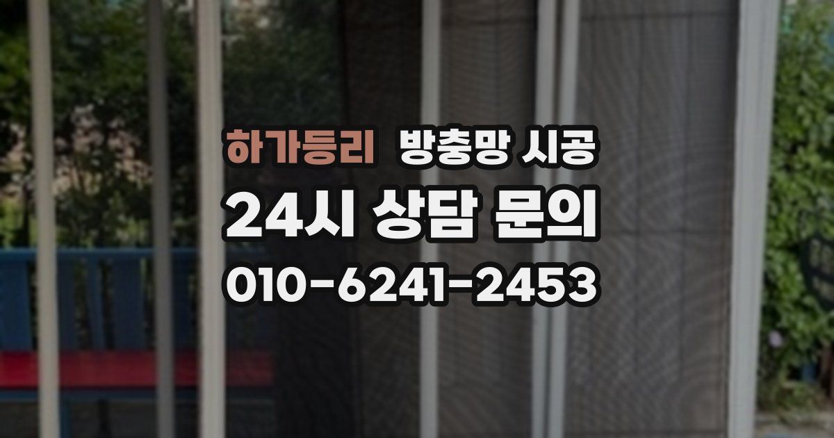 하가등리 방충망 시공