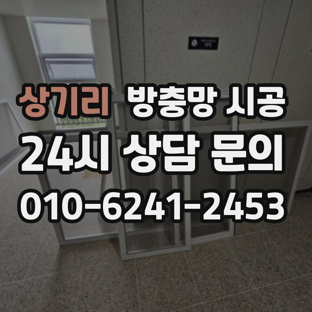상기리 방충망 시공