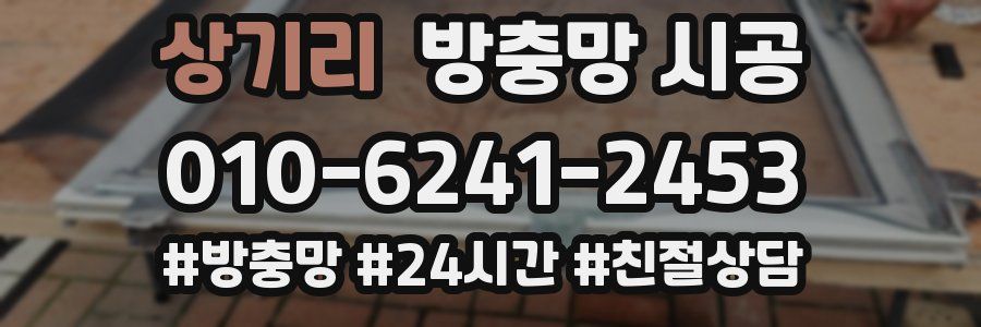 상기리 방충망 시공