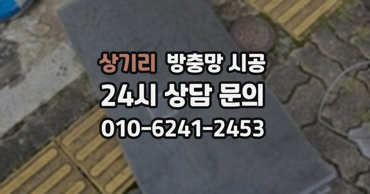 상기리 방충망 시공