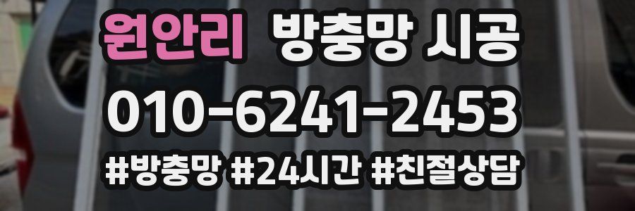 원안리 방충망 시공