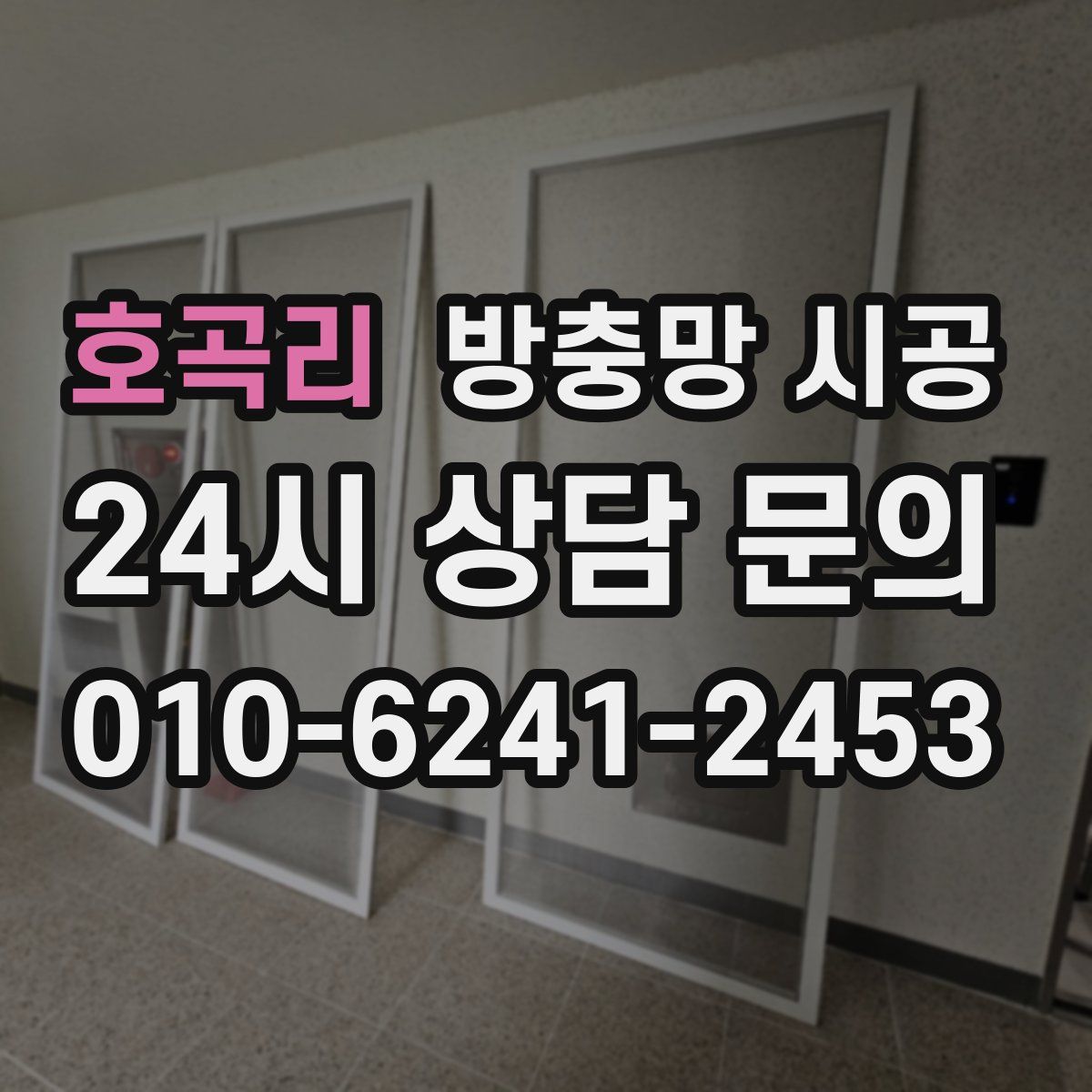호곡리 방충망 시공