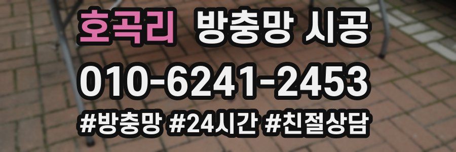 호곡리 방충망 시공