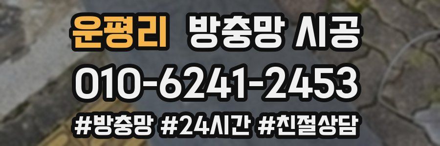 운평리 방충망 시공