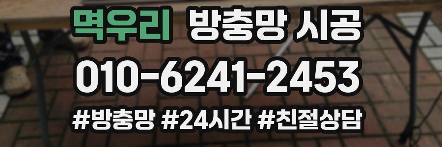 멱우리 방충망 시공