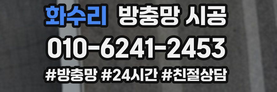 화수리 방충망 시공