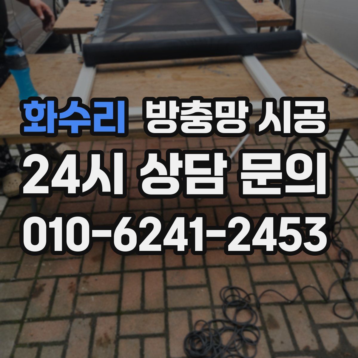 화수리 방충망 시공