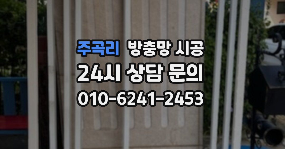 주곡리 방충망 시공