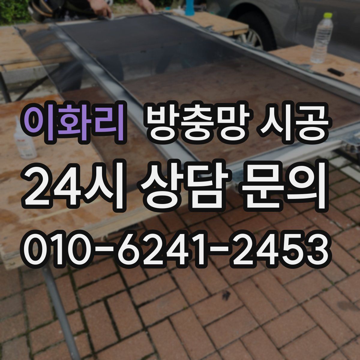 이화리 방충망 시공