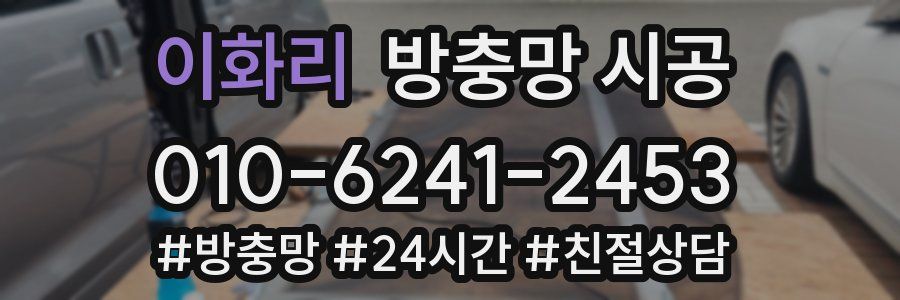 이화리 방충망 시공