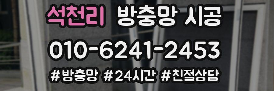 석천리 방충망 시공