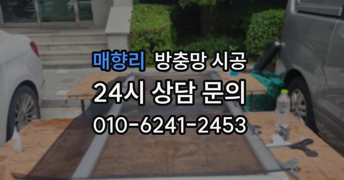 매향리 방충망 시공