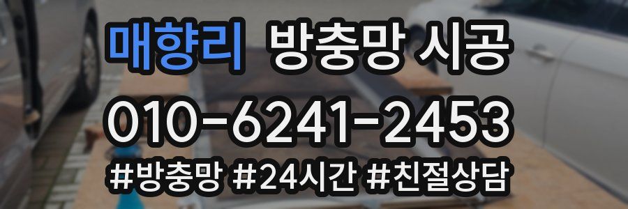 매향리 방충망 시공