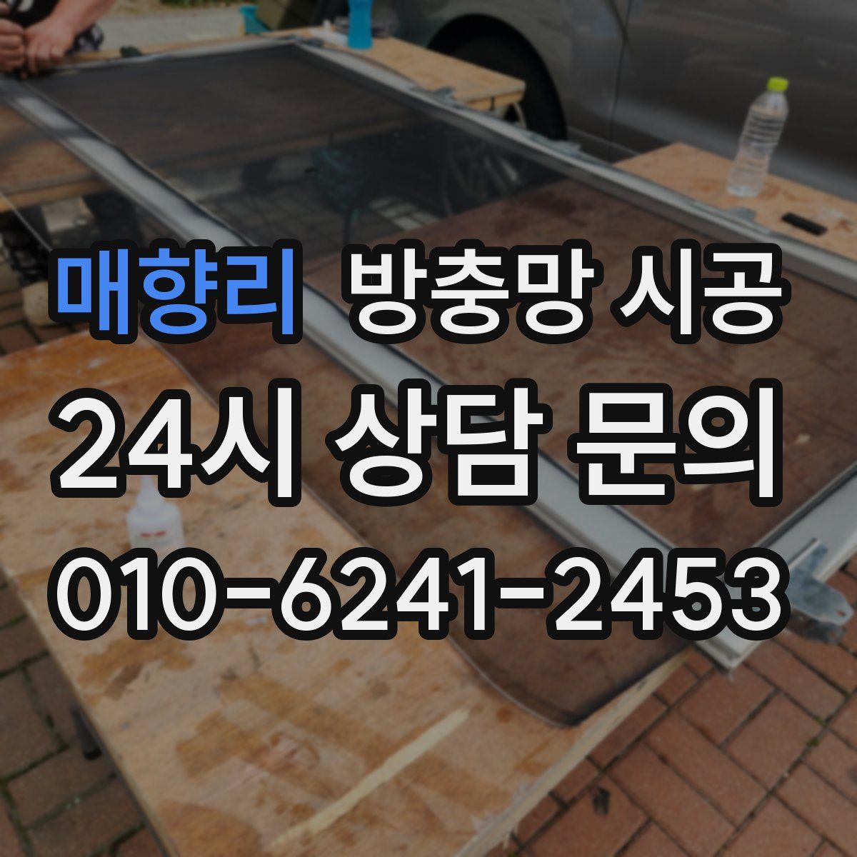 매향리 방충망 시공