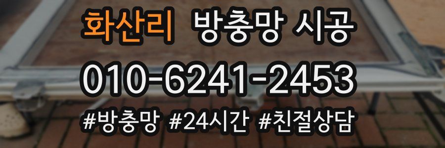 화산리 방충망 시공