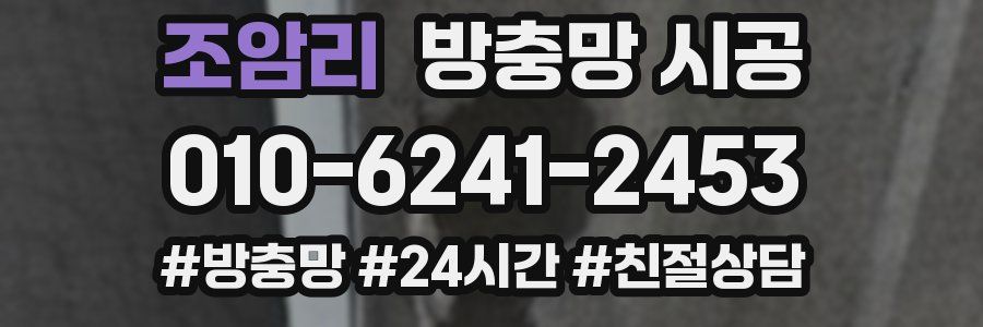 조암리 방충망 시공