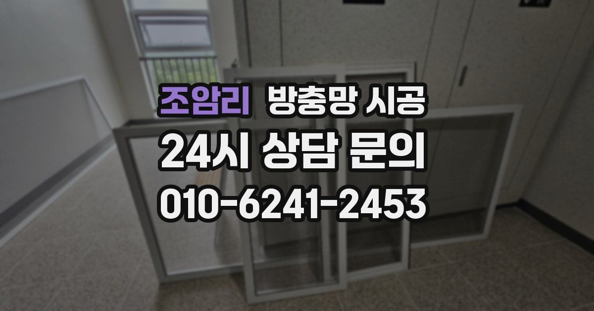 조암리 방충망 시공