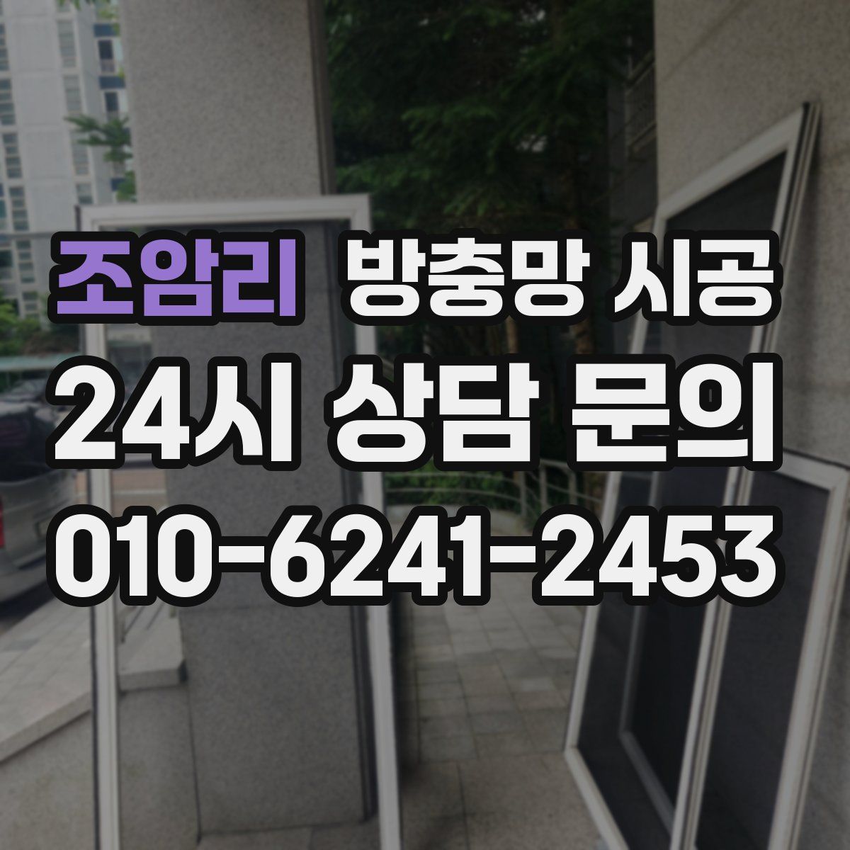 조암리 방충망 시공