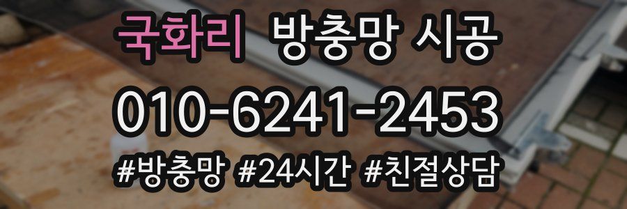 국화리 방충망 시공