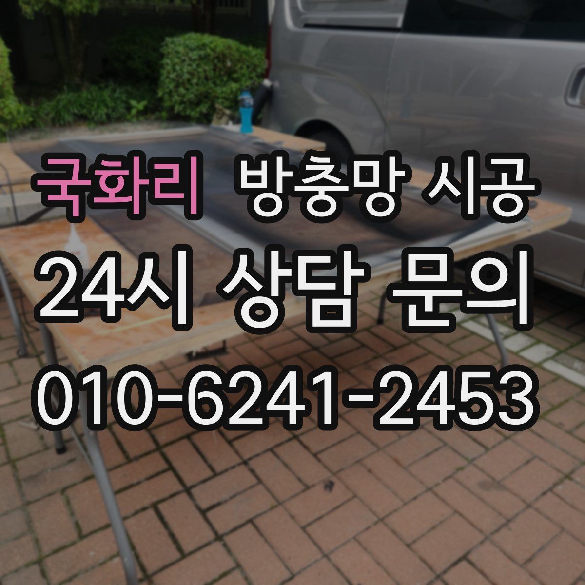 국화리 방충망 시공