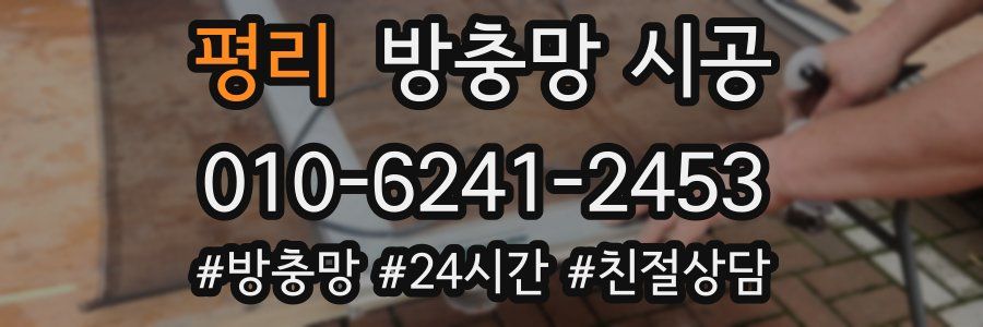 평리 방충망 시공