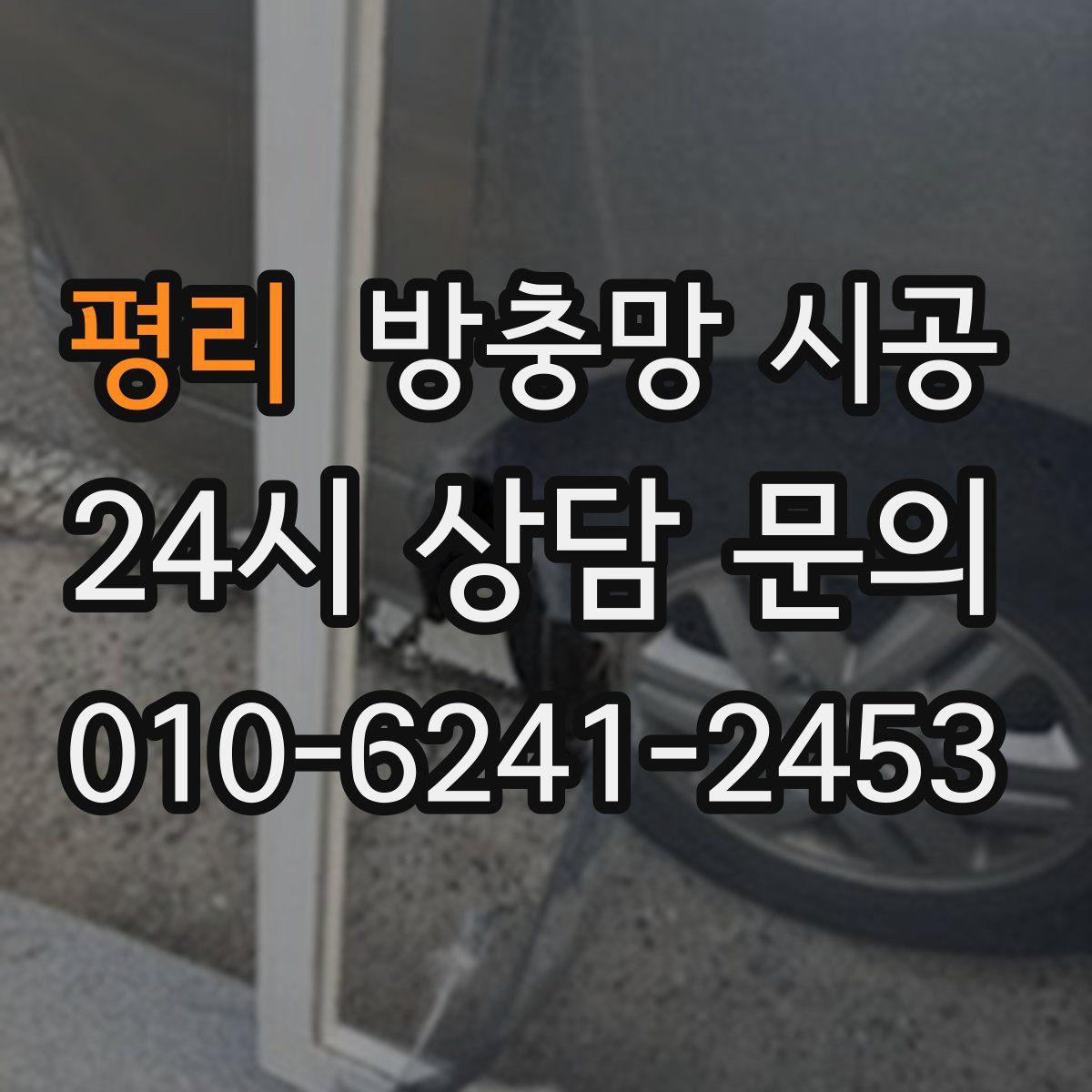 평리 방충망 시공