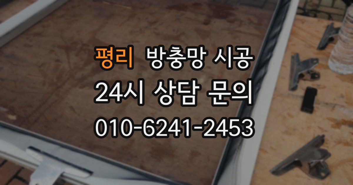 평리 방충망 시공