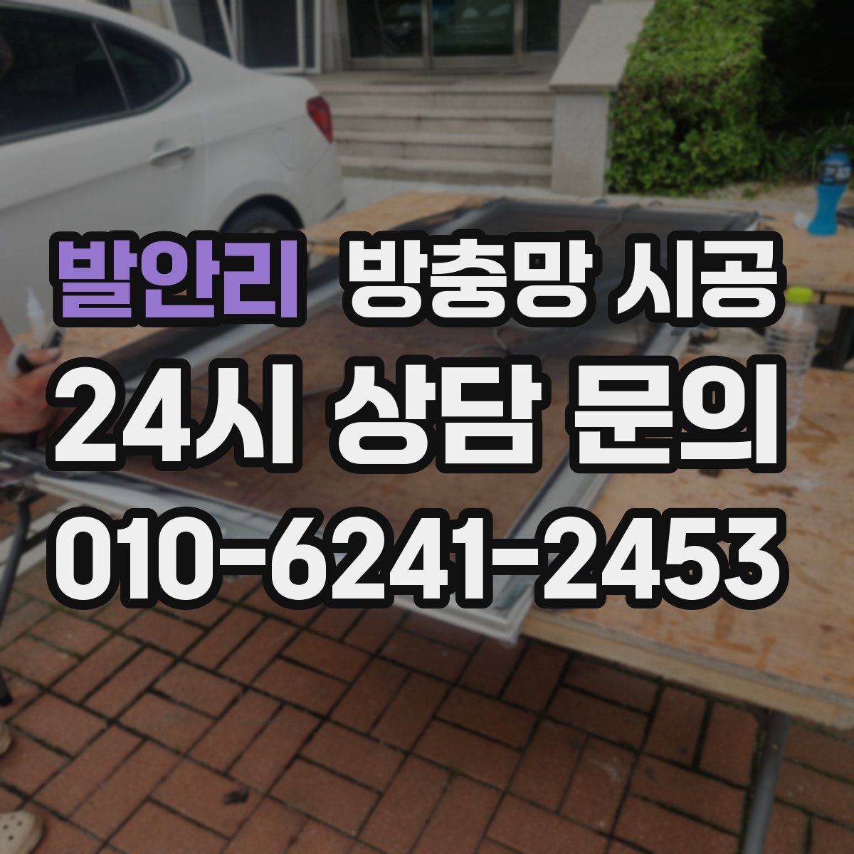발안리 방충망 시공