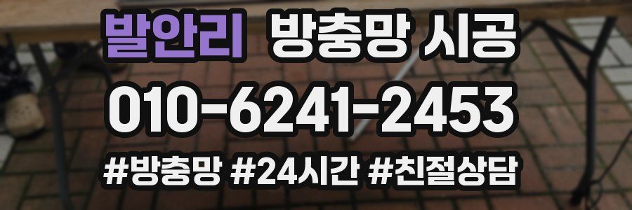 발안리 방충망 시공