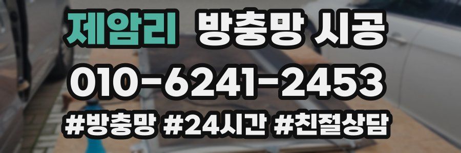 제암리 방충망 시공