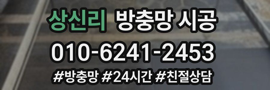 상신리 방충망 시공