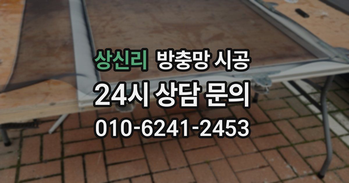 상신리 방충망 시공