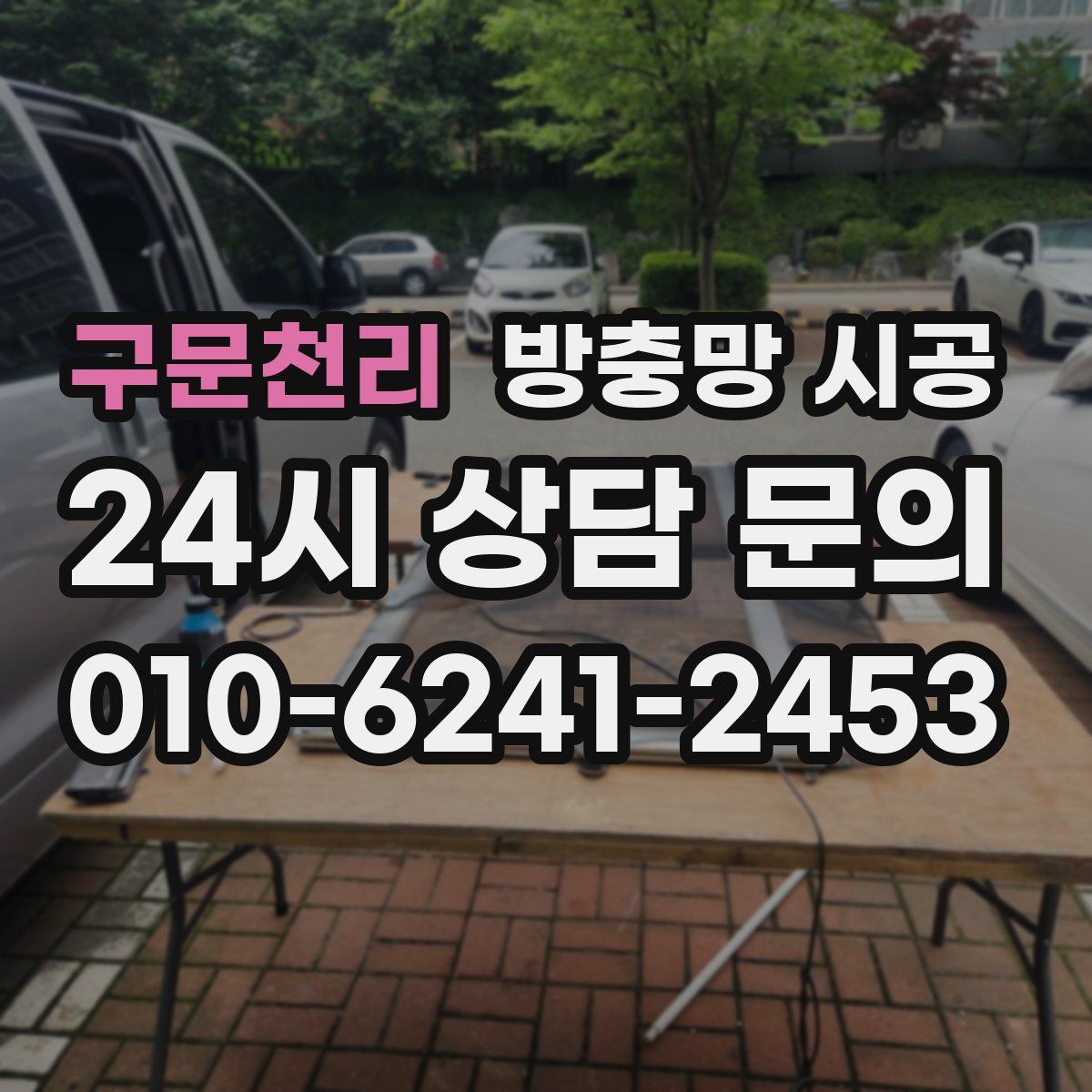 구문천리 방충망 시공