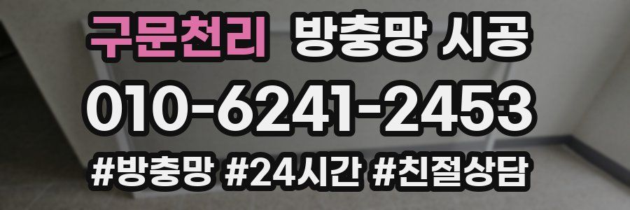 구문천리 방충망 시공