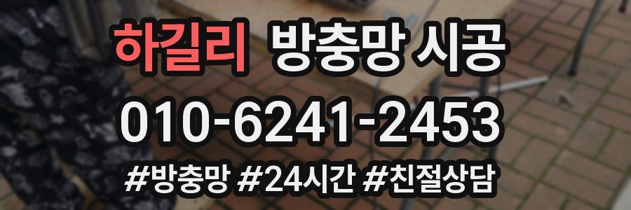 하길리 방충망 시공