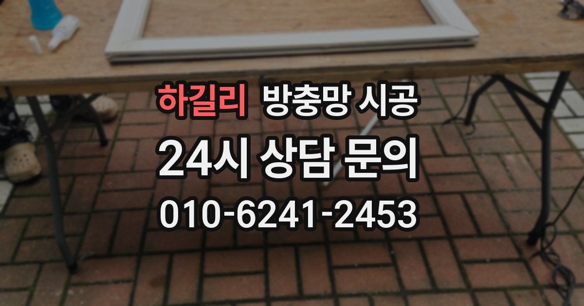 하길리 방충망 시공