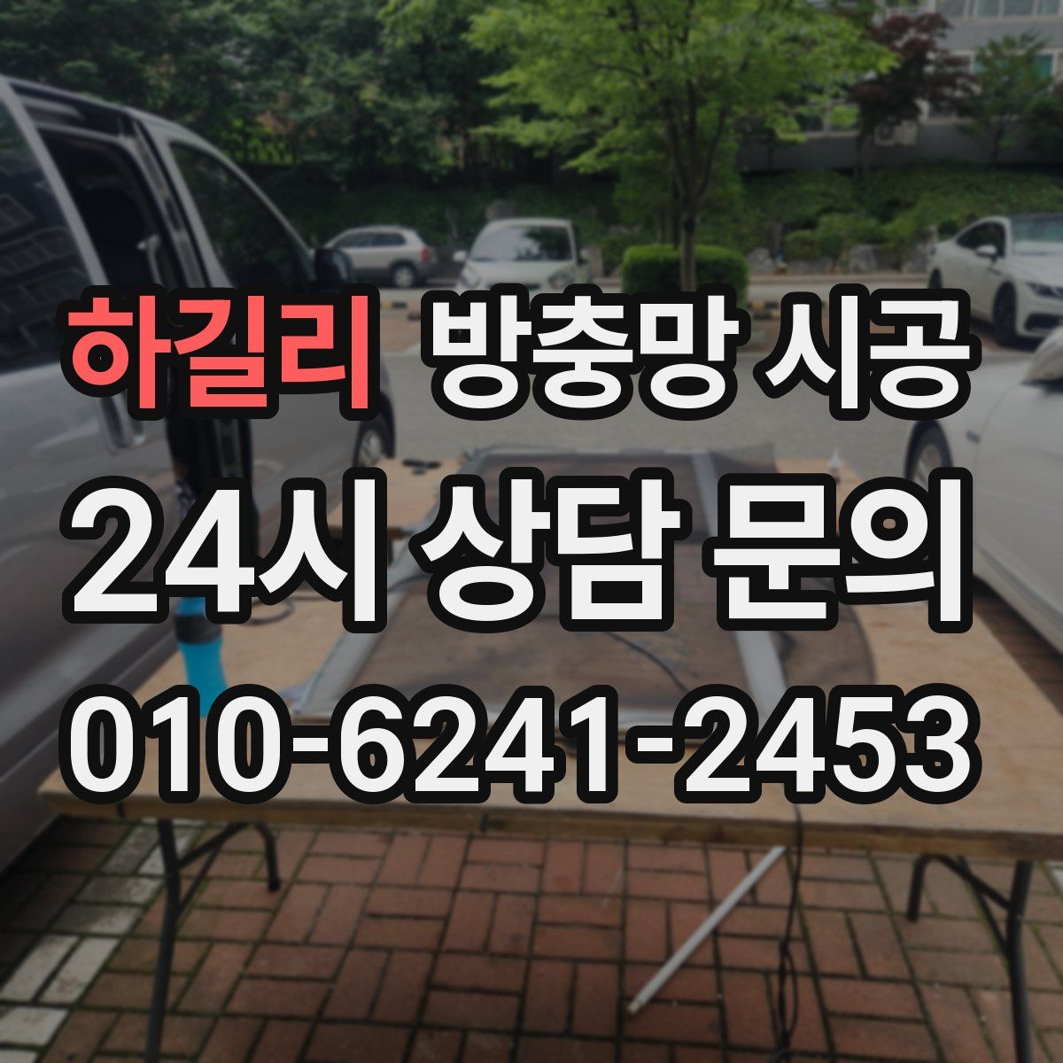하길리 방충망 시공