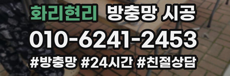 화리현리 방충망 시공