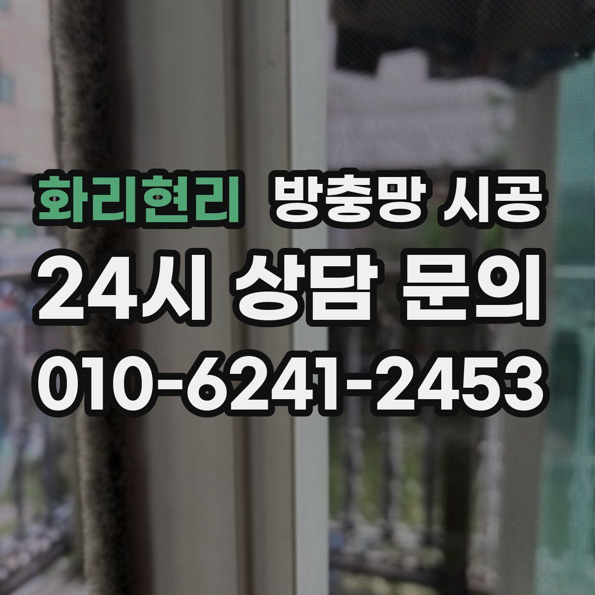 화리현리 방충망 시공
