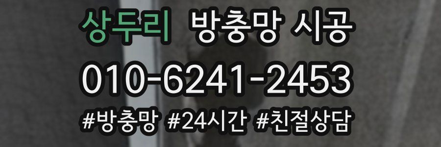 상두리 방충망 시공