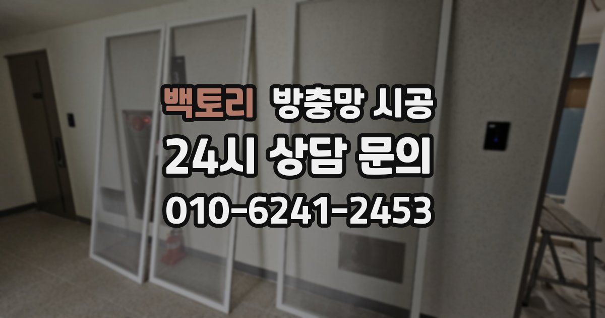 백토리 방충망 시공