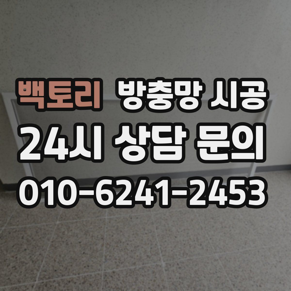 백토리 방충망 시공